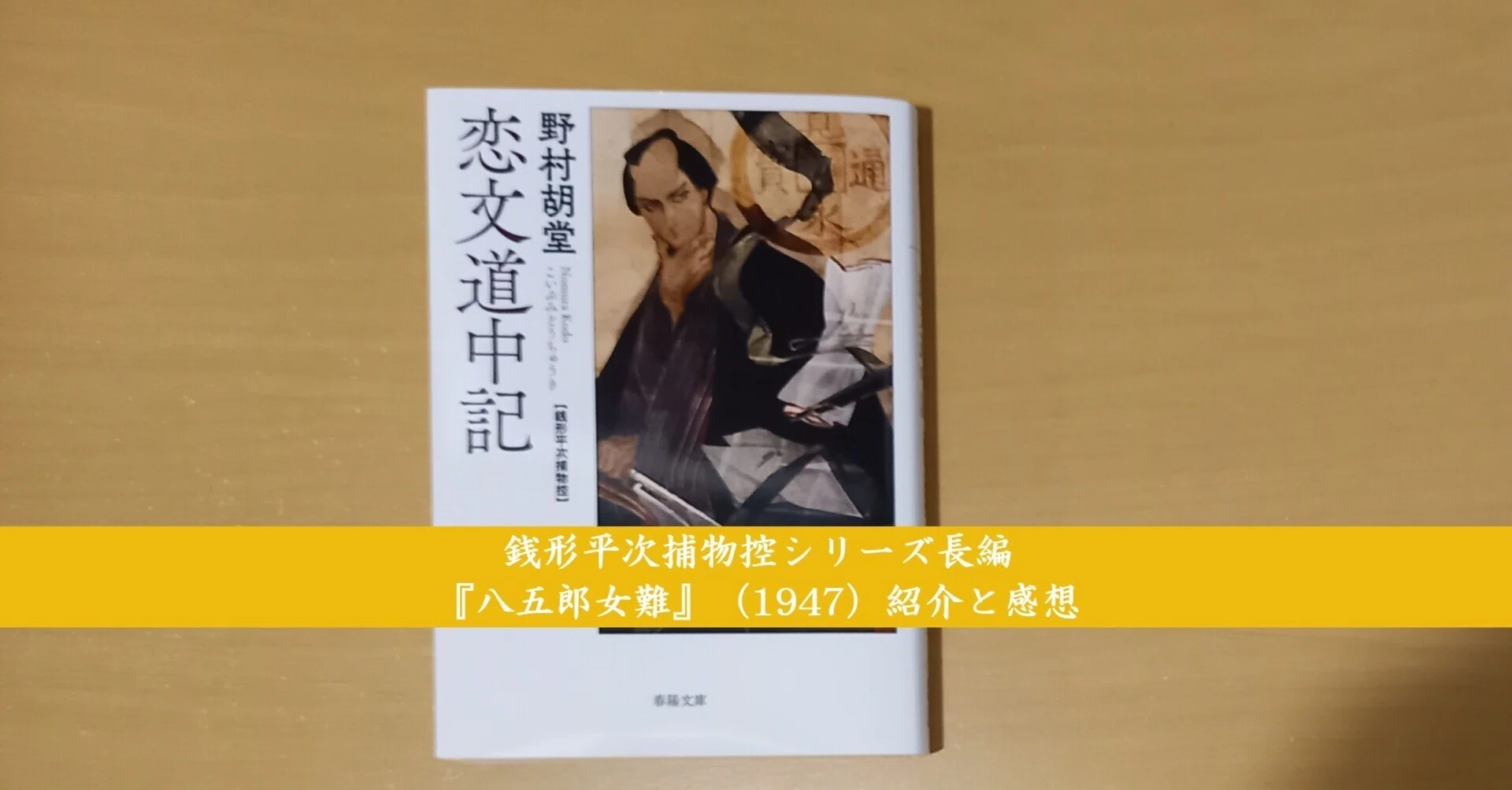 銭形平次捕物控シリーズ長編『八五郎女難』（1947）紹介と感想｜北極羆