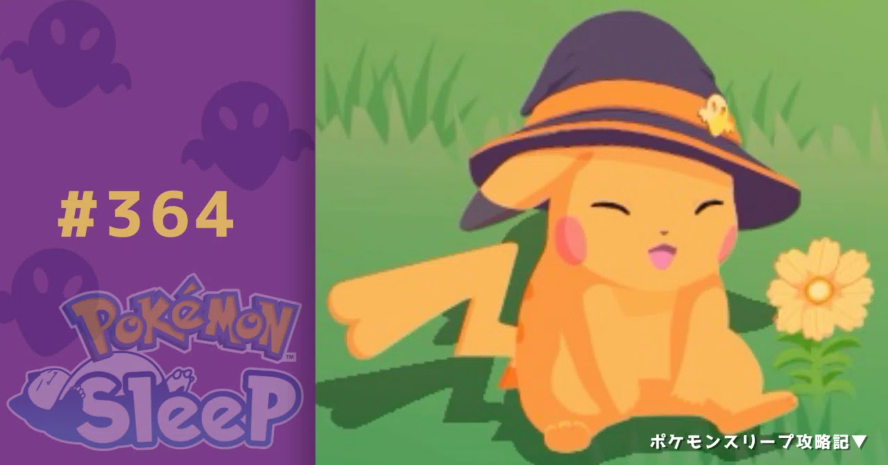 364_色違いのハロウィンピカチュウ【ポケモンスリープ攻略記▽】｜nait