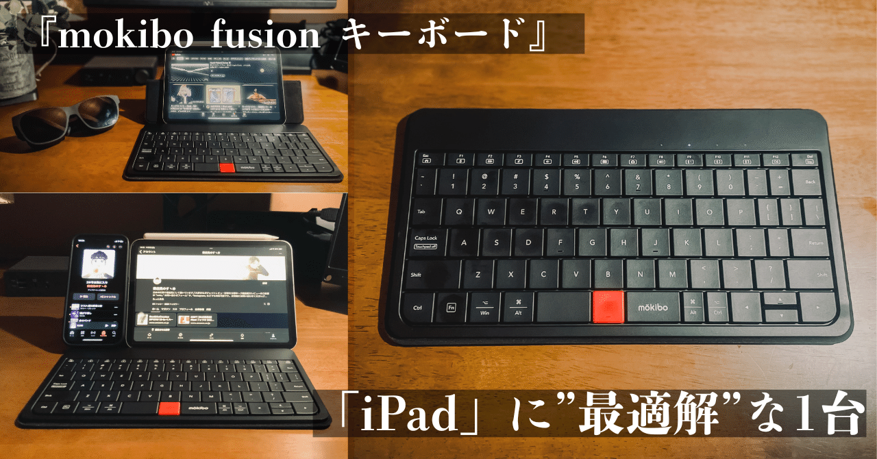 mokibo fusionキーボード】 「iPad」シリーズにも最適な、持ち運びの