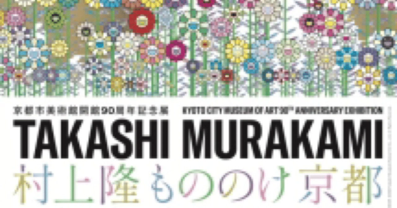 村上隆さん 「Murakami.Flowers」の手刷りの版画 届きました｜東熊猫