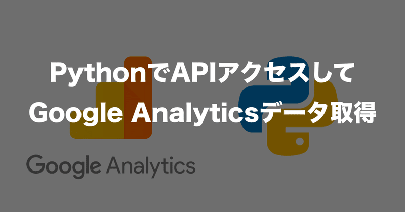 PythonでGoogle AnalyticsにAPIアクセスしてデータ取得する