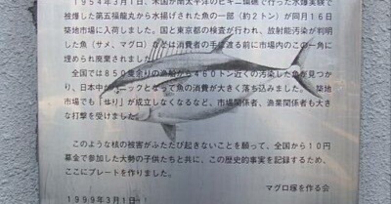 #006ダークツーリズム（20241013 マグロ/ヒバク/米軍）のメモ