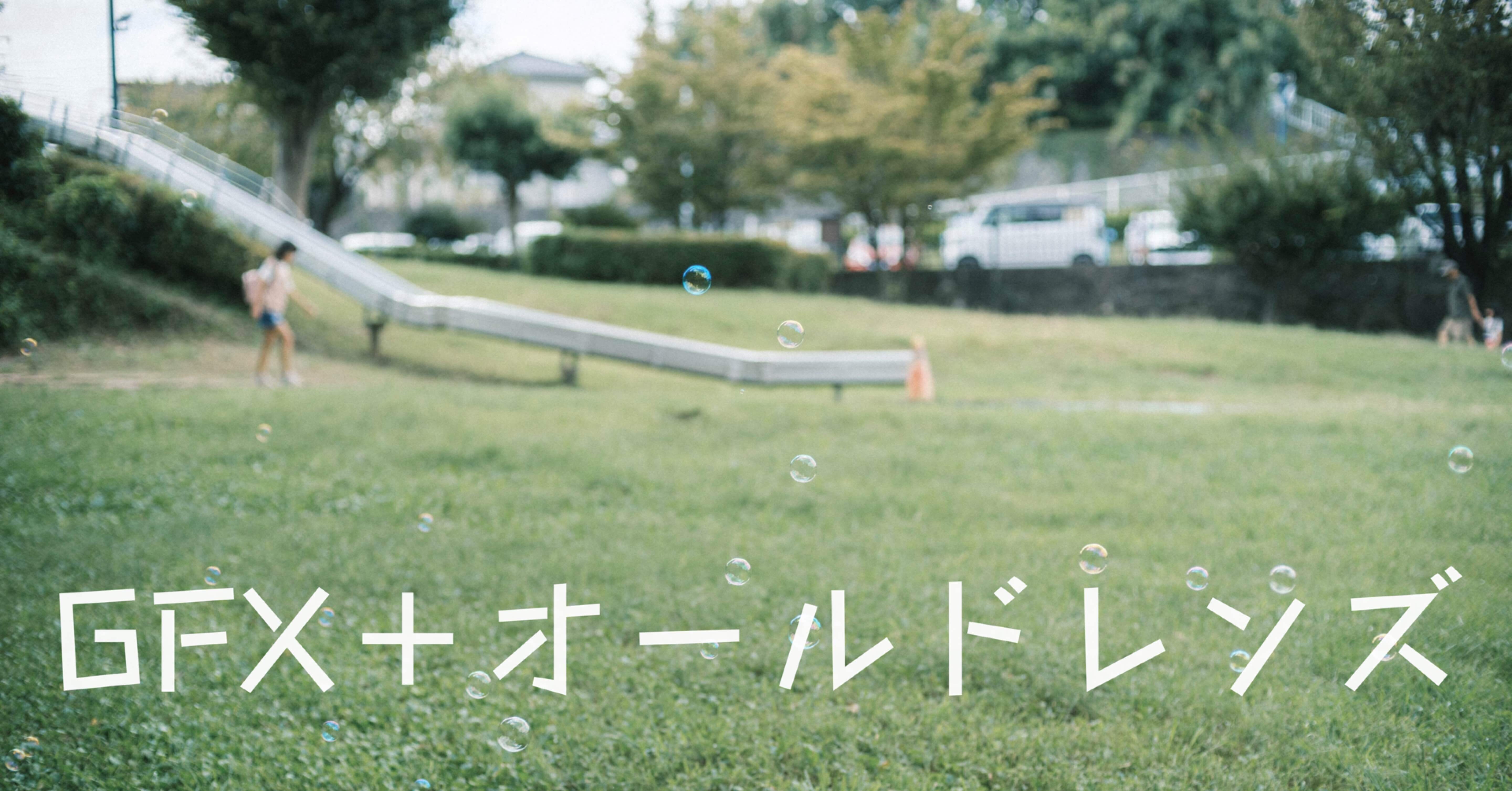 GFXで使用しているオールドレンズ達｜gasuku1993