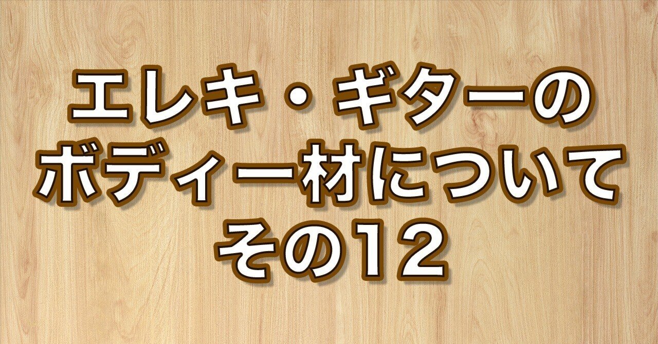 エキゾチックウッド (Exotic Wood)ボディーとは？｜kasafala