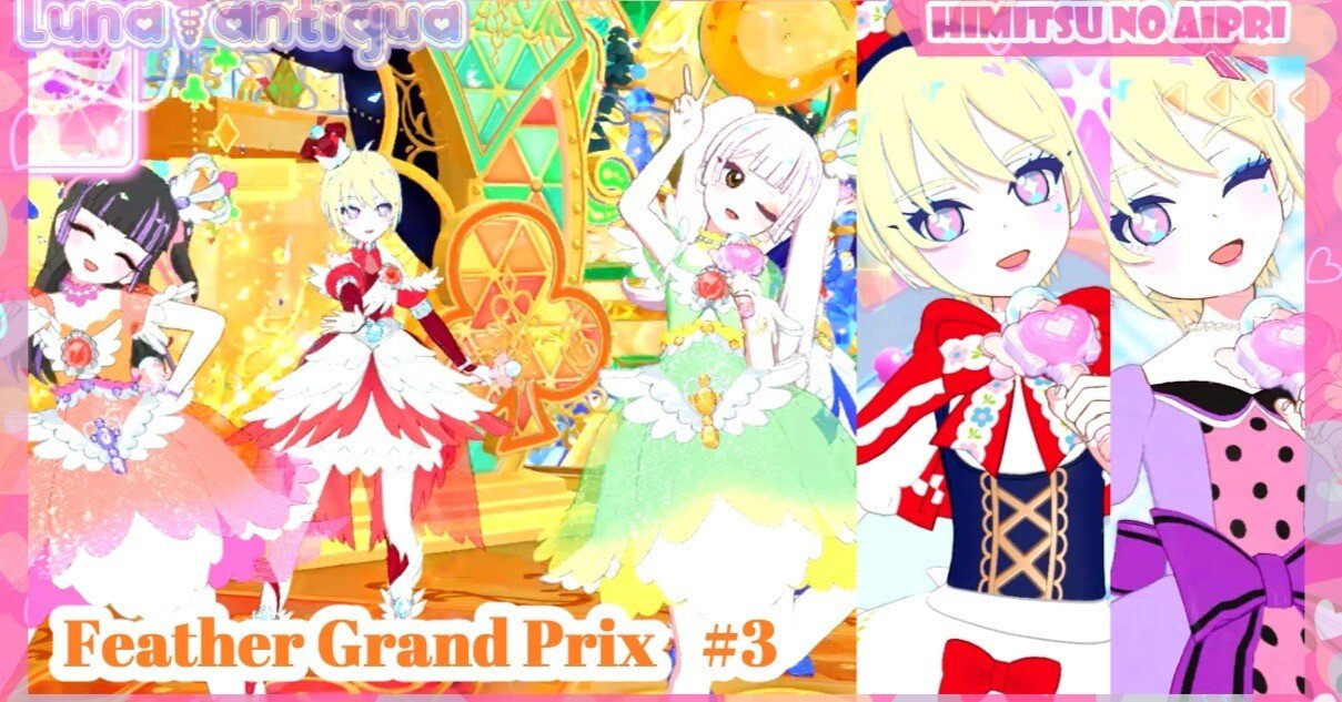 今週の更新SP3】4着揃ったここが世界の中心でしょ！【ひみつのアイプリ