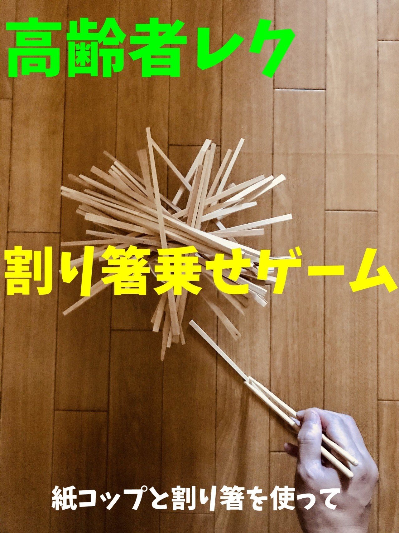 盛り上がる 高齢者室内レクリエーション 割り箸と紙コップを使って つまんで乗せるだけで食事動作改善 割り箸乗せゲーム に挑戦してみた オンライン レクリエーション介護士のchibiike Note