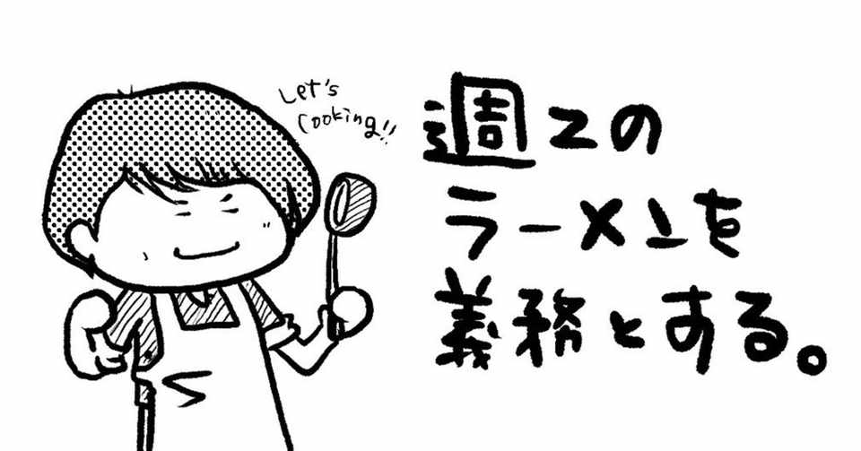 週2のラーメンを義務とする 土田真巳 Note