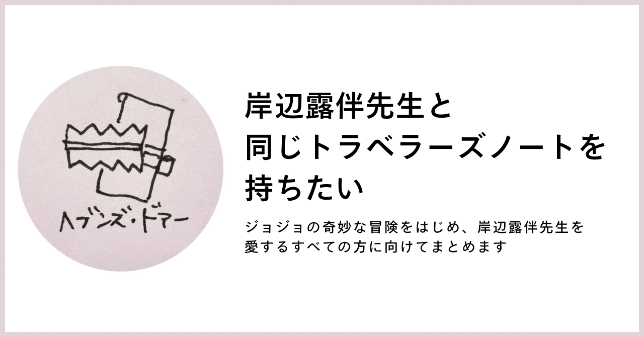 岸辺露伴先生と同じトラベラーズノートを持ちたい｜ガラ