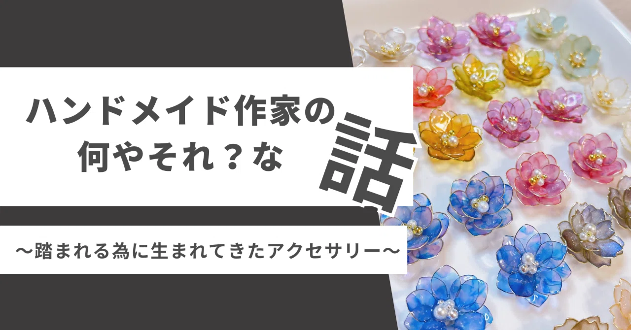 胸糞作家】ハンドメイド作家の何やそれ？な話【逆に踏んだろか？その 