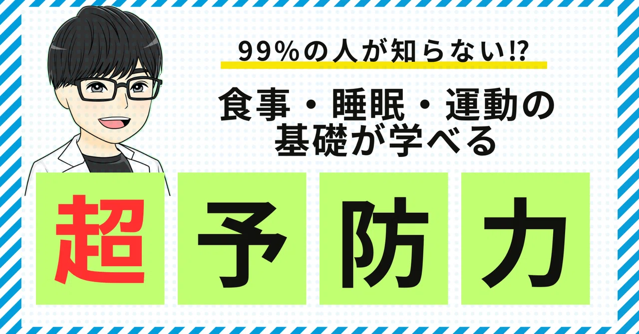 『予防医学の3つの軸！「食事」「睡眠」「運動」の誰もが知るべき基礎知識〜健康への一歩を踏み出そう🦶〜』｜Dr.もっさん【健康的な生活に導くDr】