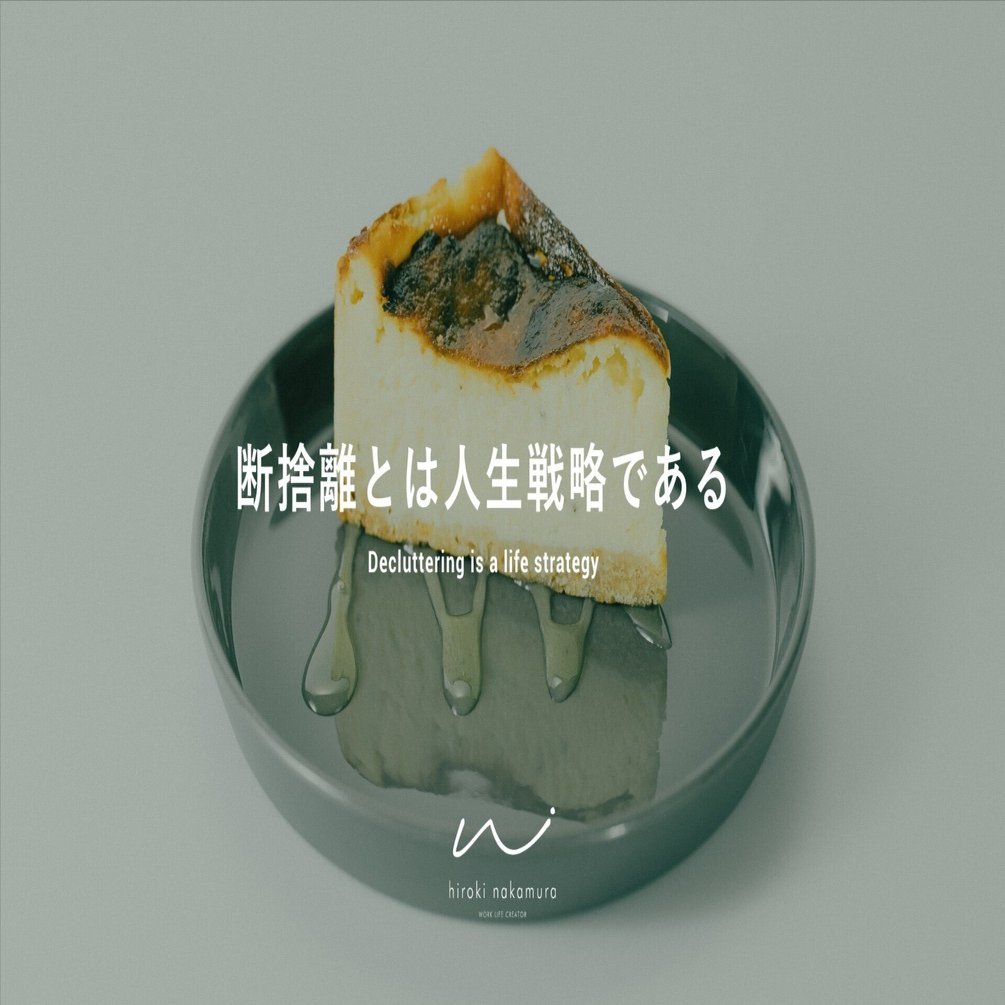 断捨離とは人生戦略である｜nakamura hiroki / クリエイティブディレクター