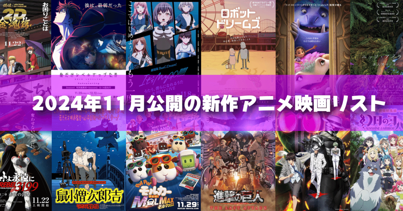 2024年11月公開予定の新作アニメ映画リスト｜ネジムラ89 / アニメ映画