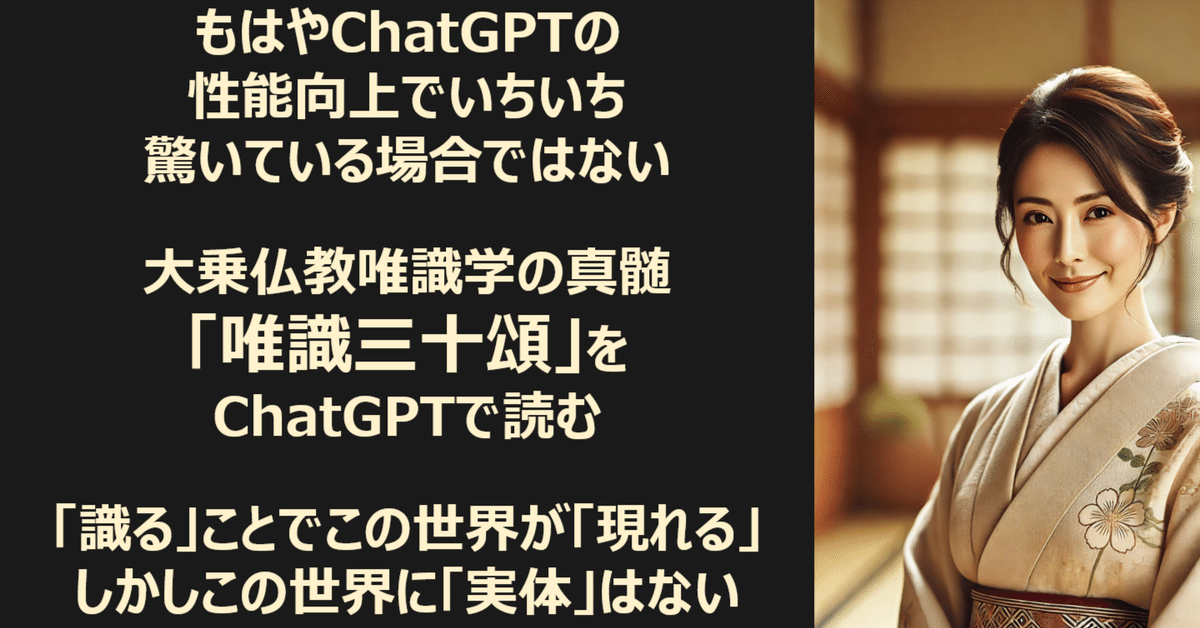ChatGPTに唯識教学の真髄をまとめた「唯識三十頌」を読み込ませ ChatGPTに唯識教学の真髄をまとめた「唯識三十頌」を読み込ませ