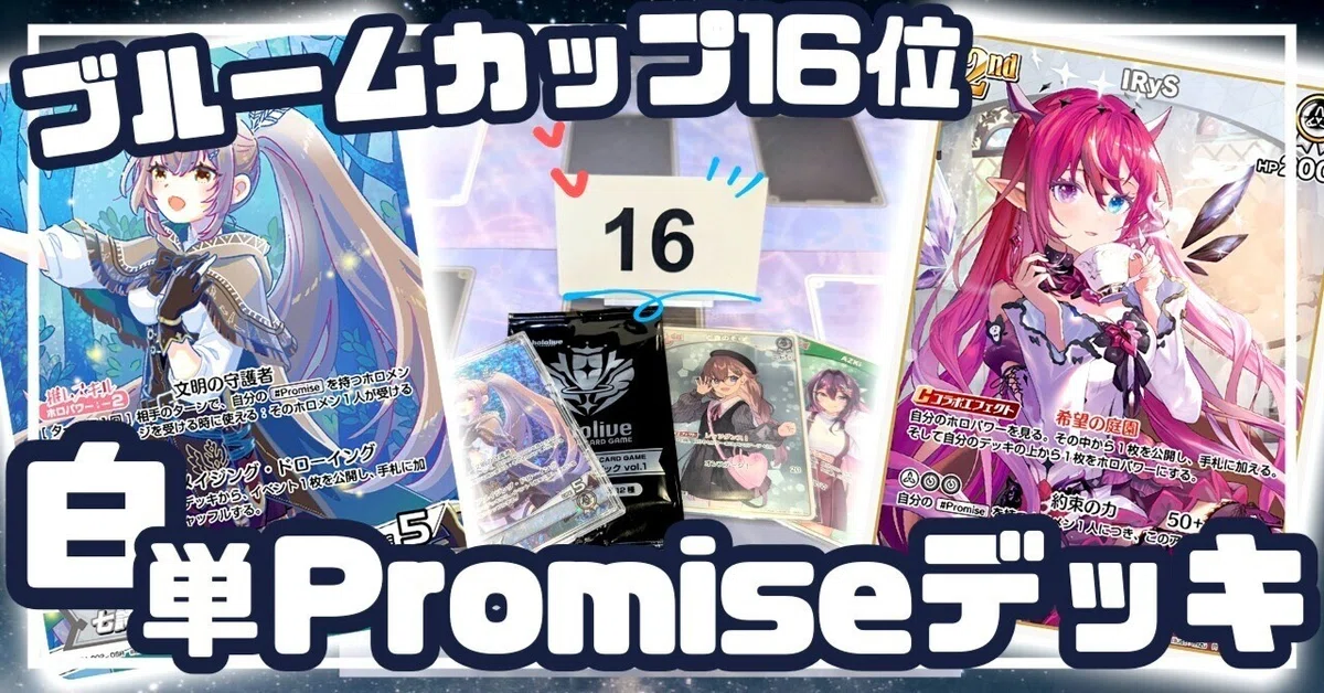 ホロライブカード】環境に勝つ為のPromise解説｜うみ