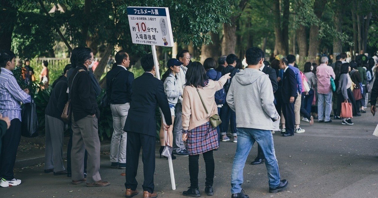 展覧会 いつ行ったら空いているのか問題 Naomin 0506 Note