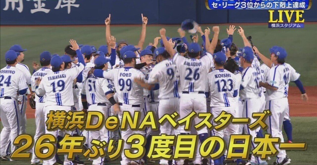 2024年プロ野球完結！！横浜DeNAベイスターズが26年ぶり日本一に