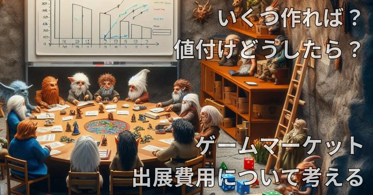 いくつ作れば？ 値付けどうしたら？ ゲームマーケット出展費用について