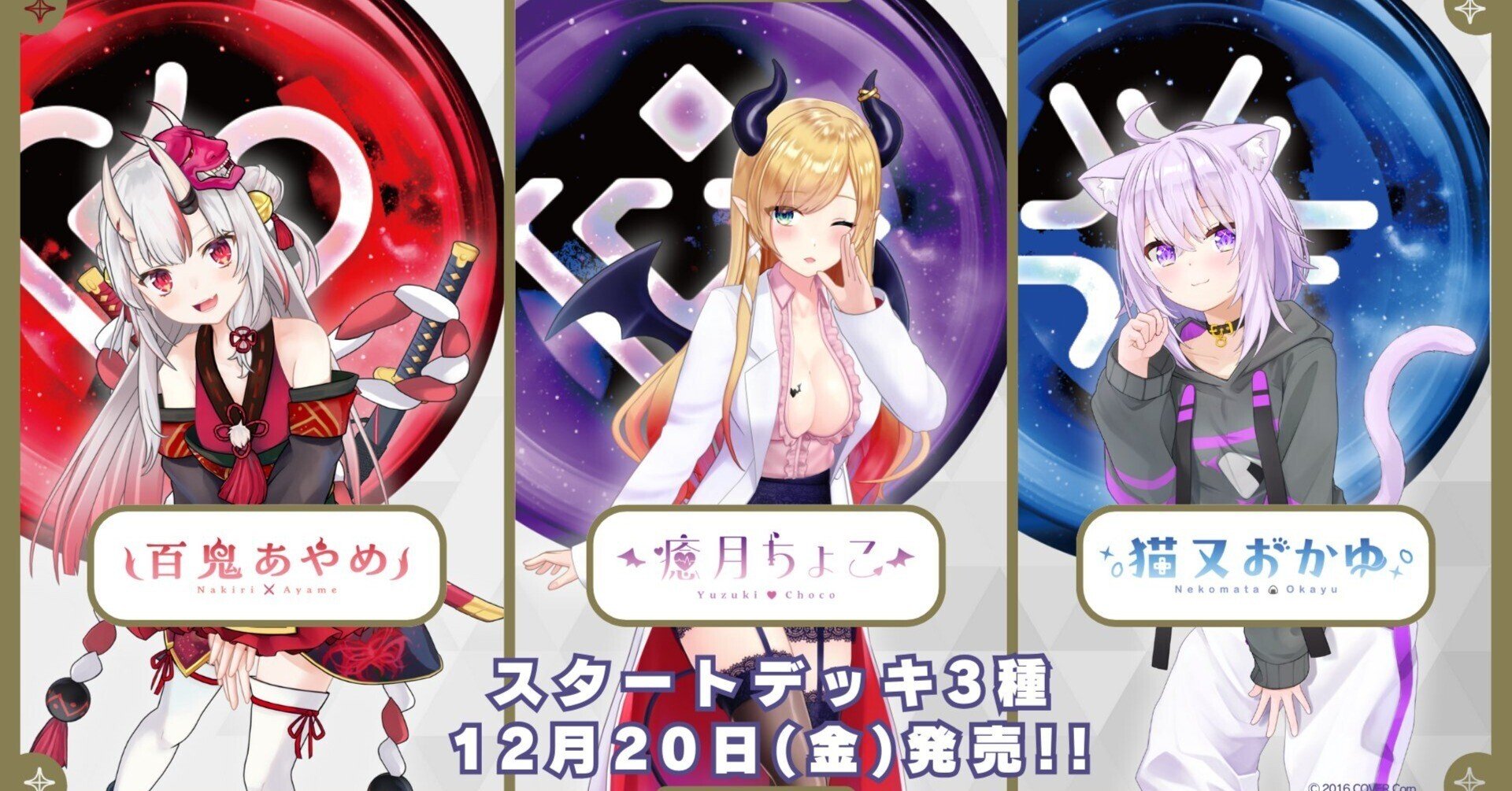 スタートデッキ「赤 百鬼あやめ/青 猫又おかゆ/紫 癒月ちょこ スタートデッキ「赤 百鬼あやめ/青 猫又おかゆ/紫 癒月ちょこ