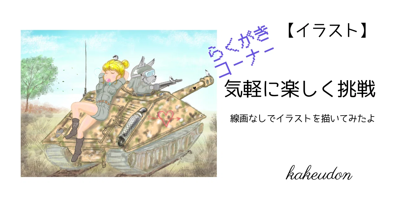 イラスト】気軽に楽しく挑戦／線画なしでイラストを描いてみたよ