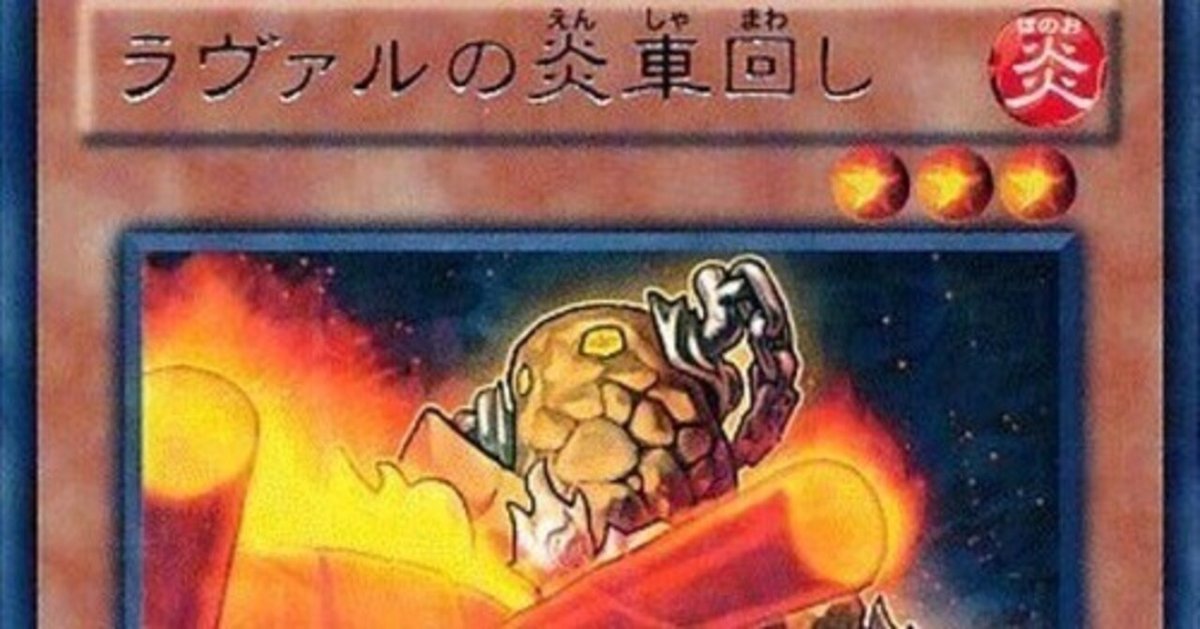遊戯王 1103 ラヴァルデッキ　英語版 寒波亭レポ ラヴァル5-2｜オーガニック