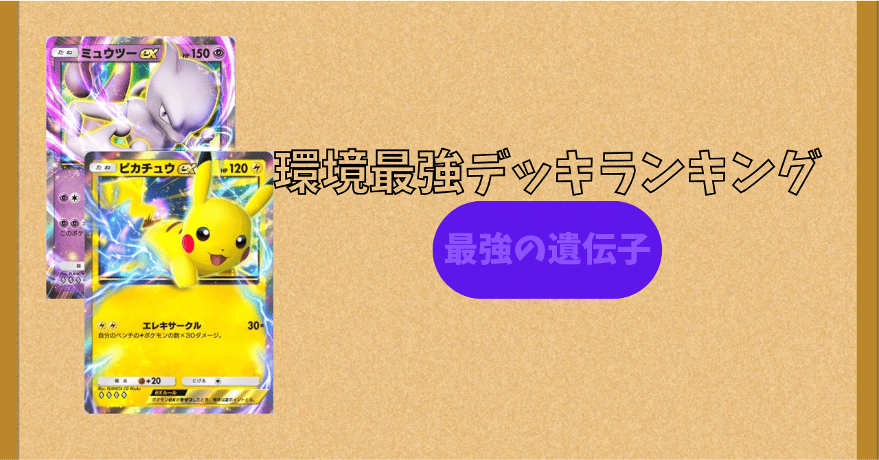 ポケポケ 最強デッキランキング「ランダムマッチ」【11月8日更新】｜くら