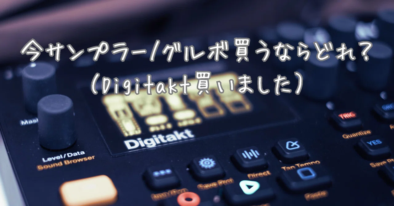 今サンプラー/グルボ買うなら？｜raikaw