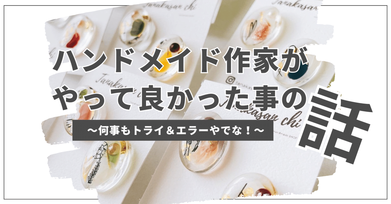 ちょっと良くなった】ハンドメイド作家がやって良かった事の話【長期