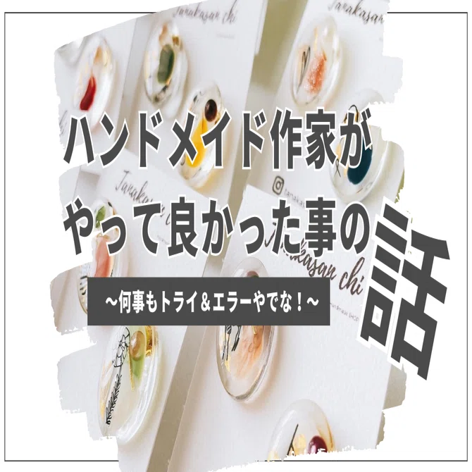 ちょっと良くなった】ハンドメイド作家がやって良かった事の話【長期