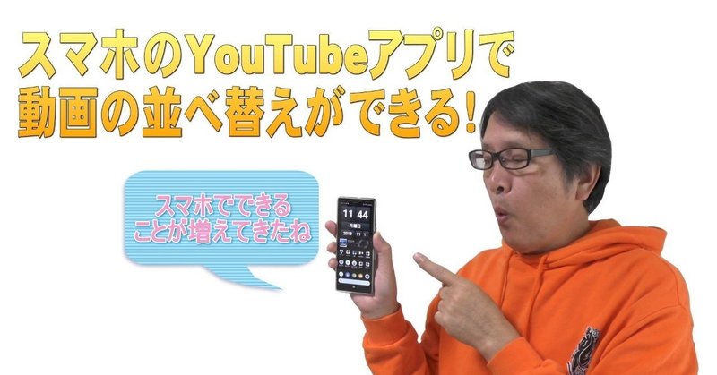 【YouTube簡単使いこなし472】スマホのYouTubeアプリで動画の並べ替えができる！