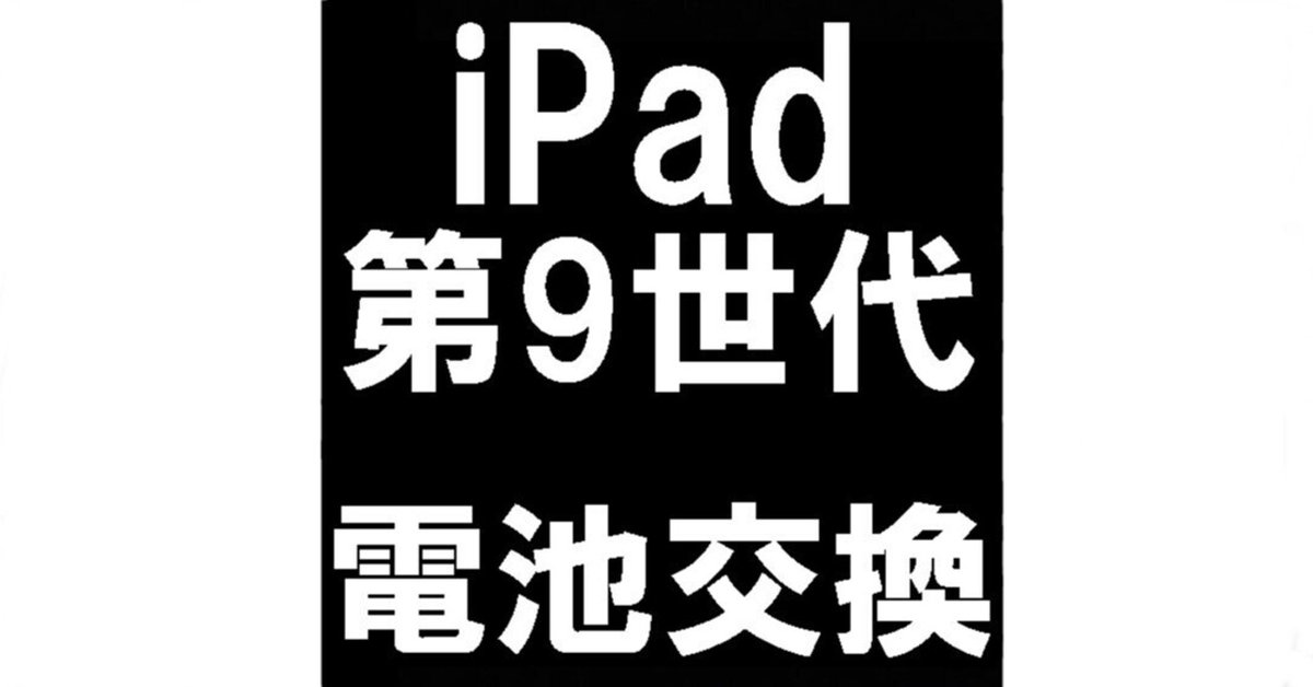 iPad第9世代のバッテリー交換を10780円で対応中！劣化や膨張でお