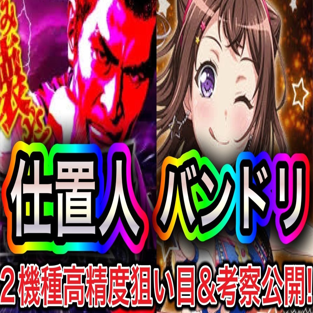 11/12追加更新)🔥この狙い目で狩りまくれ🔥新・必殺仕置人&Lバンドリ