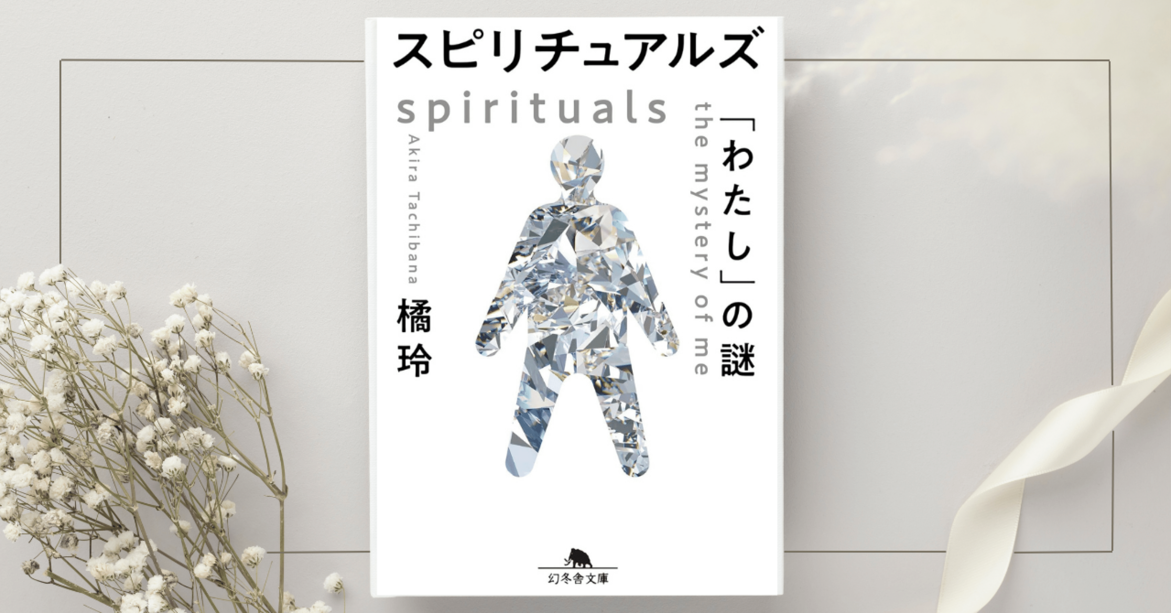 スピリチュアルズ 「わたし」の謎』橘 玲｜本のコンパス//ビジネスと