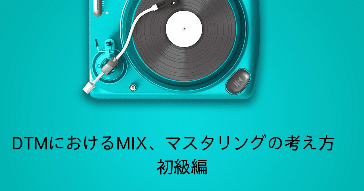DTMにおけるMIX、マスタリングの考え方 初級編|UG【40代からの DTMにおけるMIX、マスタリングの考え方 初級編|UG【40代からの