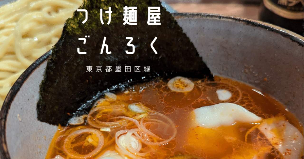 らーめん つけ麺 看板 東京都墨田区緑】つけ麺屋ごんろく｜くぼゆう