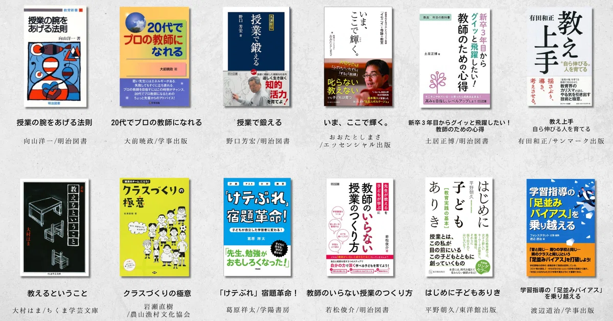 教師になったら読んでおきたい教育書｜coaaach@小学校の先生 教育書小学校