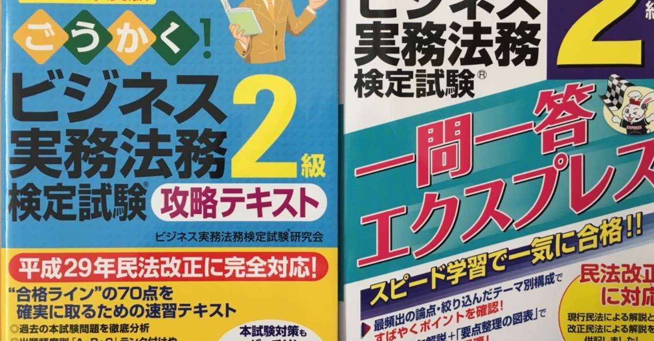 前提知識ゼロからビジネス実務法務検定2級に合格するまでに読んだ本とその順番 総務の人 Note