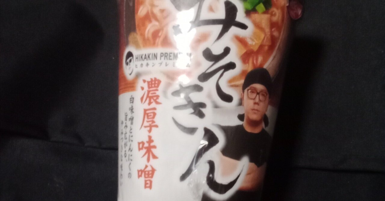 低価格の 人生で数回しかカップラーメンを食べたことが無い男が「みそきん 小物