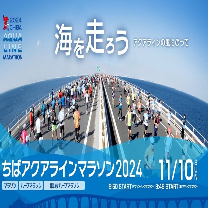 アクアラインマラソンまであと1週間に迫った心境｜サカモトダイジ