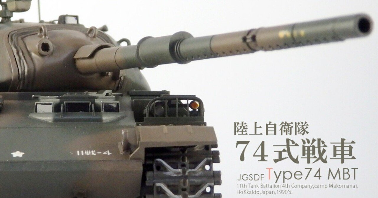 昭和の戦車。｜内藤あんも