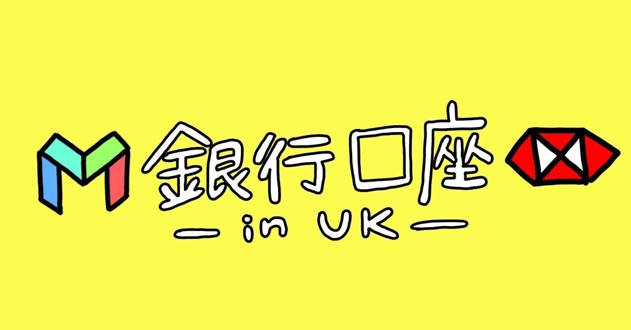 イギリスで銀行口座を作る｜ロンドン駐妻奮闘記｜南波🇬🇧ロンドン駐妻奮闘記