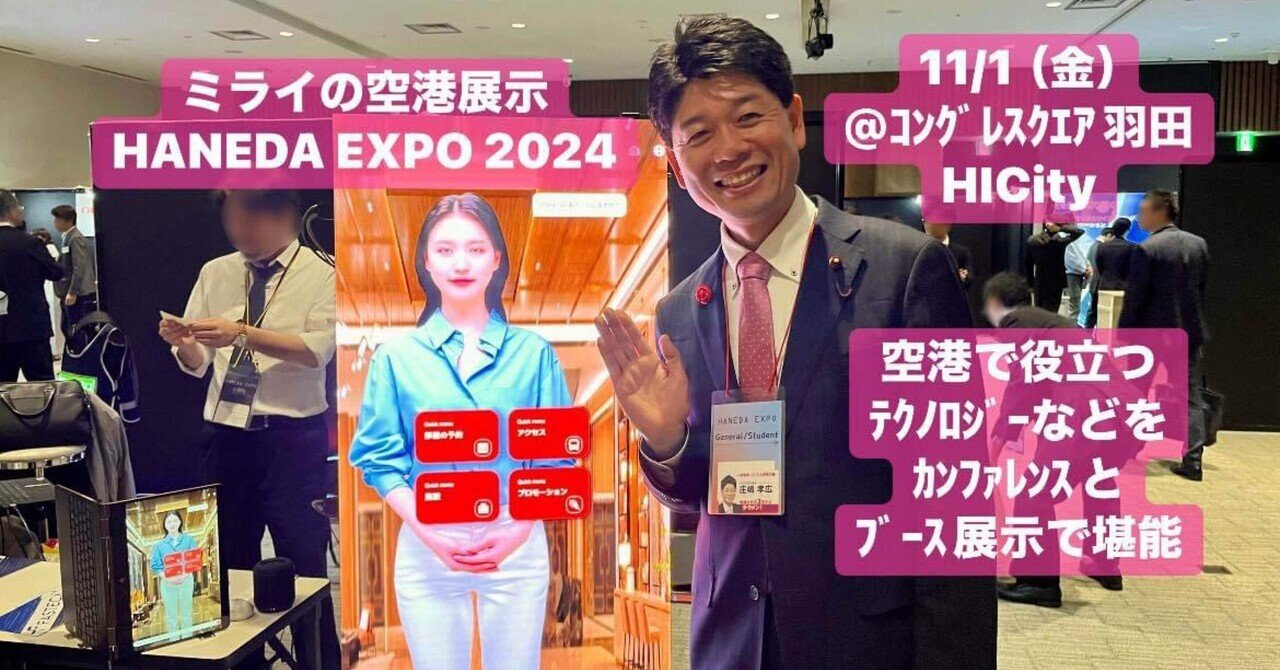 11/1（金） ミライの空港展示「HANEDA EXPO 2024」@コングレスクエア羽田（羽田イノベーションシティ）  空港で役立つテクノロジーなどをカンファレンスとブース展示で堪能｜庄嶋たかひろ 大田区議会議員