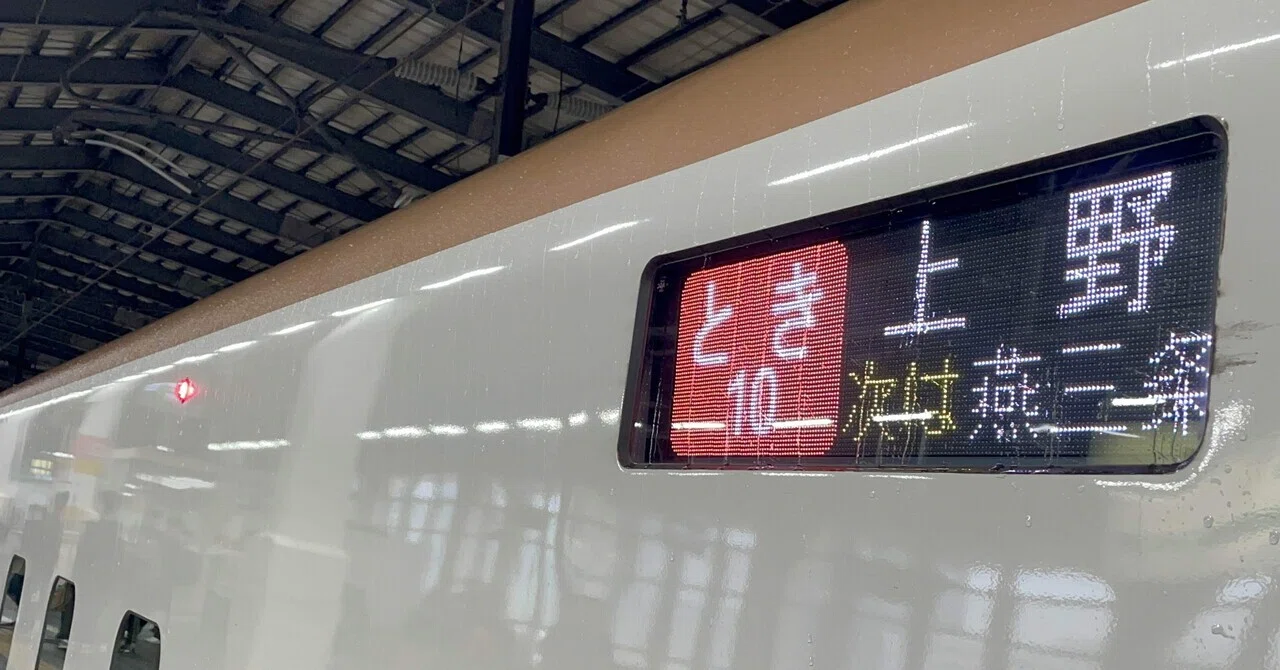 とき10号上野行き〜上越新幹線の大増発〜|塩ってぃ