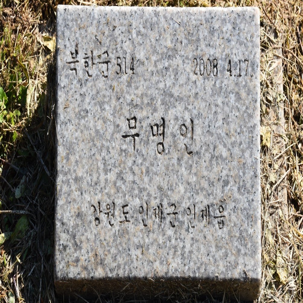 ガイドブックに載っていない韓国旅行案内】無名墓碑の語ること 北韓軍