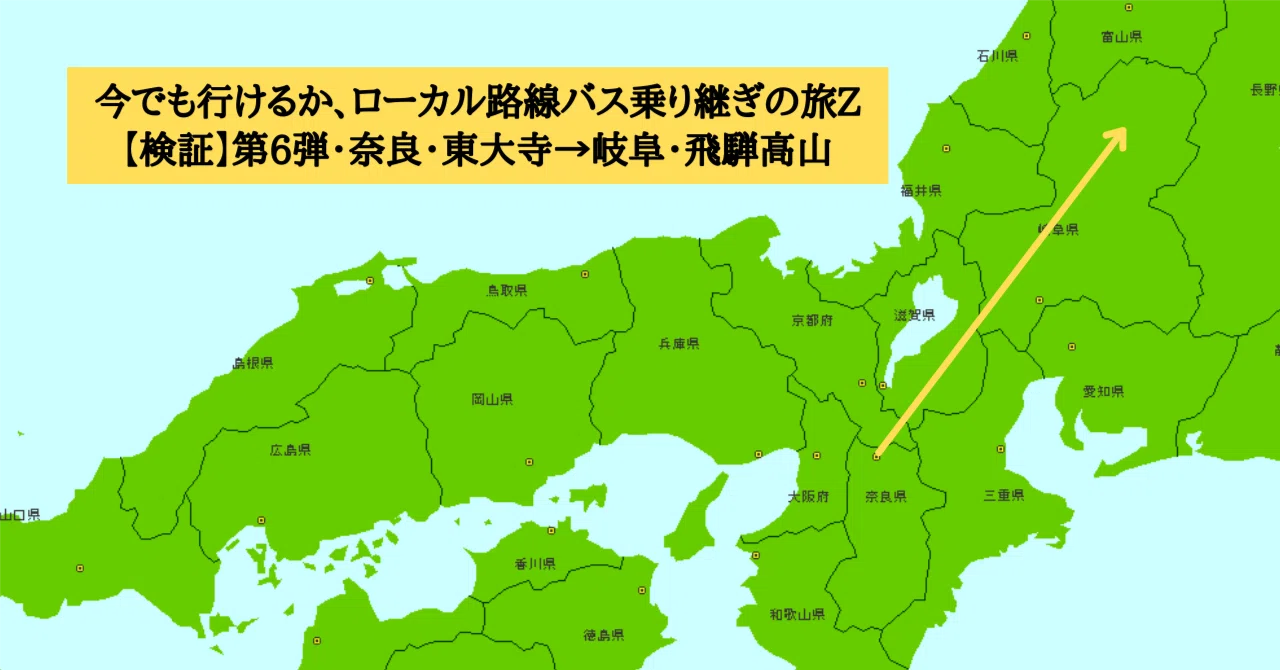 検証】ローカル路線バス乗り継ぎの旅Z第6弾（奈良・東大寺→岐阜・飛騨
