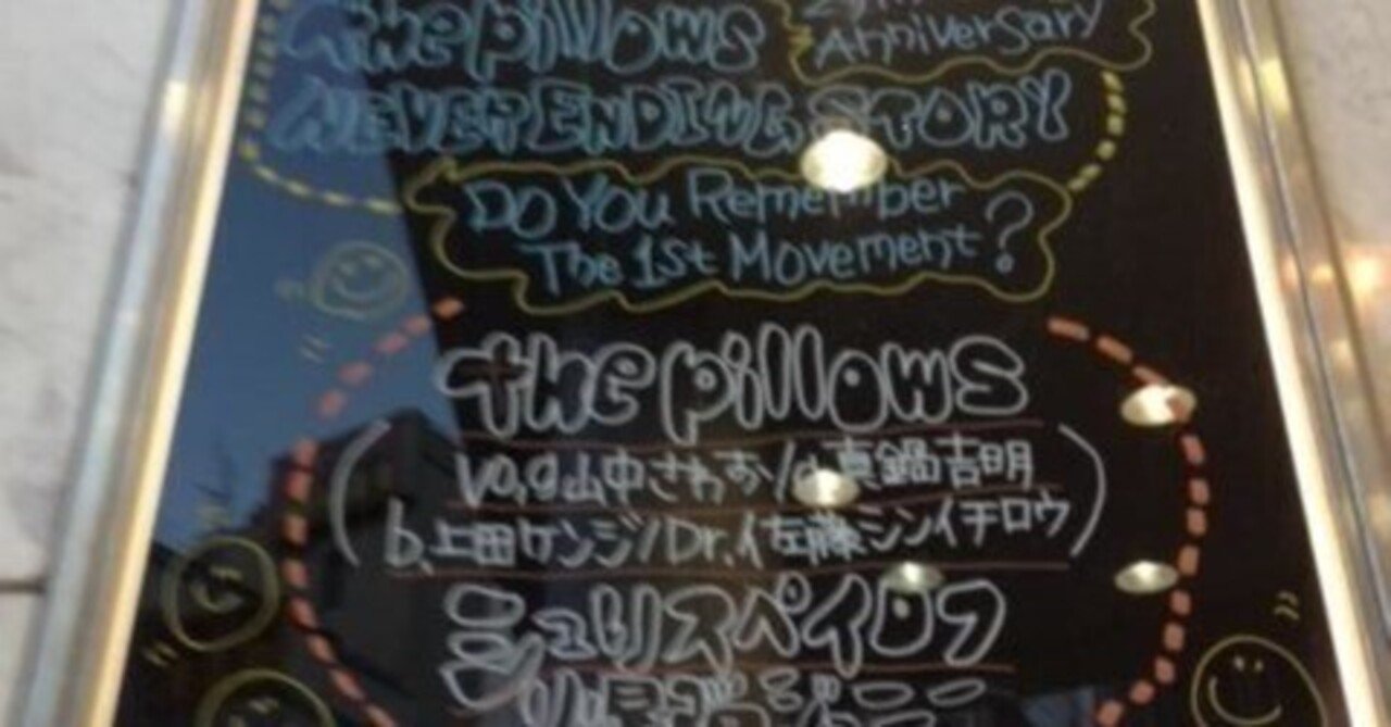 the pillows 25th Anniversary NEVER ENDING STORY “Do You Remember