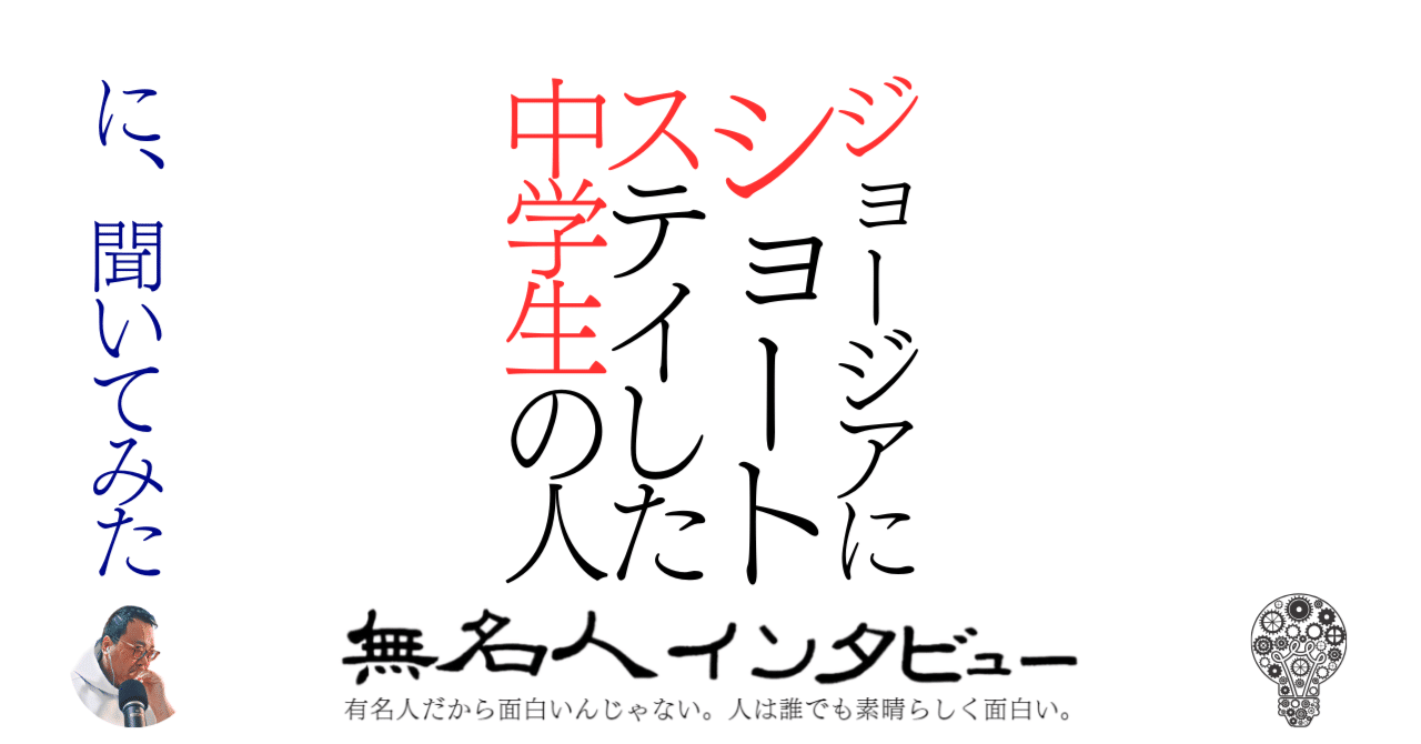 生えかけ　中学生 ジョージアにショートステイした中学生の人 に、聞いてみた｜無名人インタビュー@文学フリマ東京5/11_ち-32 (南3-4ホール)