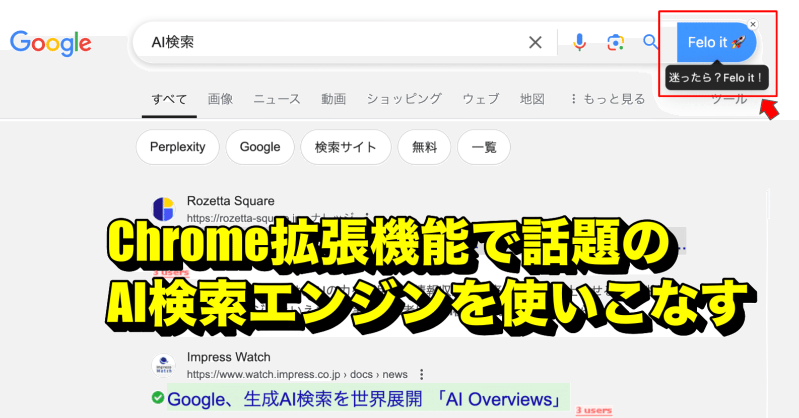 AI検索エンジンの活用実践術。話題のFeloやChatGPT searchのChrome拡張
