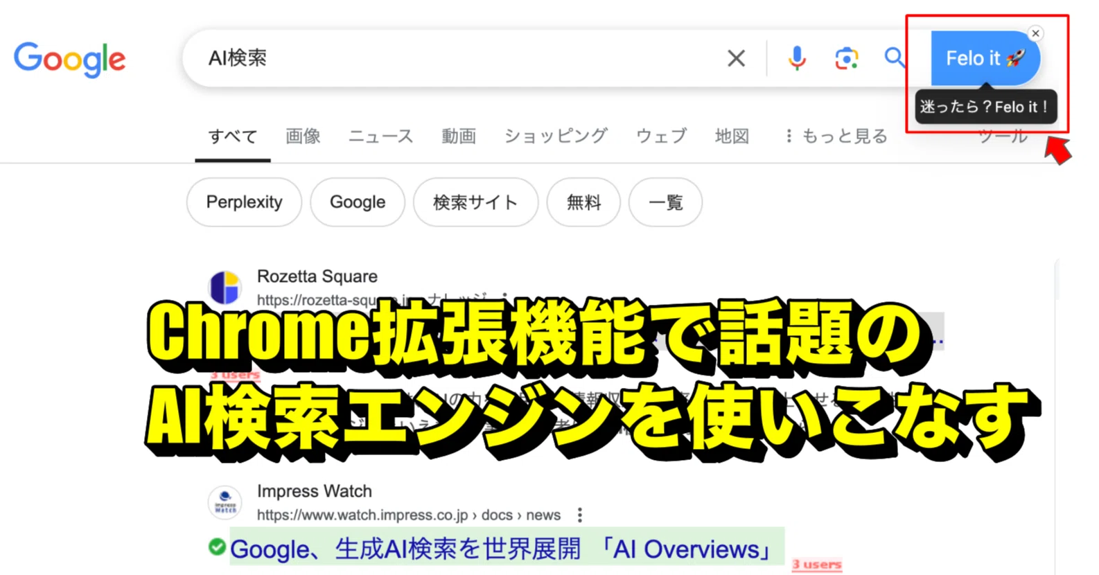 AI検索エンジンの活用実践術。話題のFeloやChatGPT searchのChrome拡張