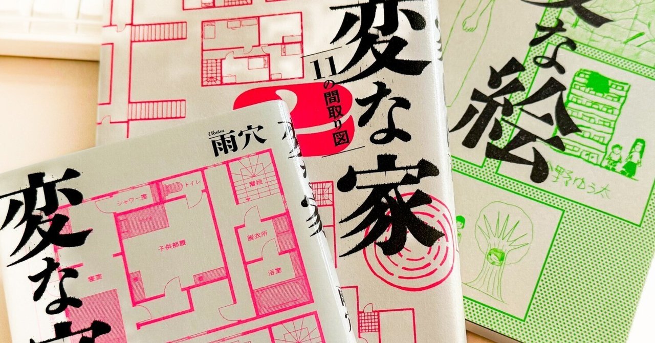 読書】変な家、変な家2、変な絵｜ばななん