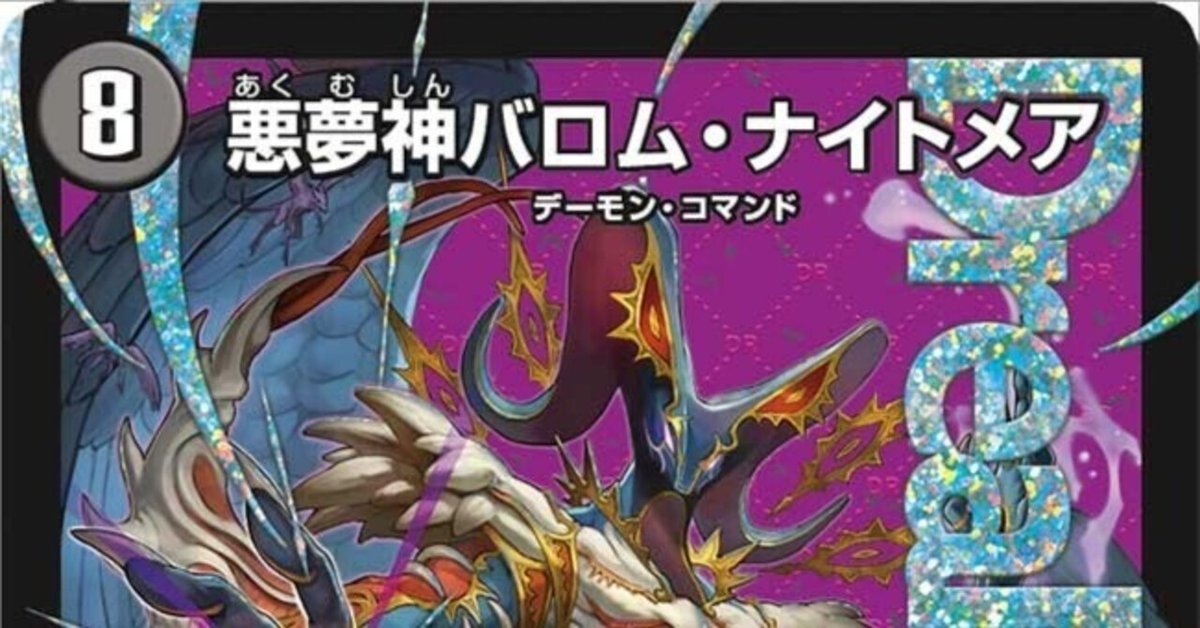 デュエル・マスターズ】クソデッキ紹介《悪夢神バロム デュエル・マスターズ】クソデッキ紹介《悪夢神バロム